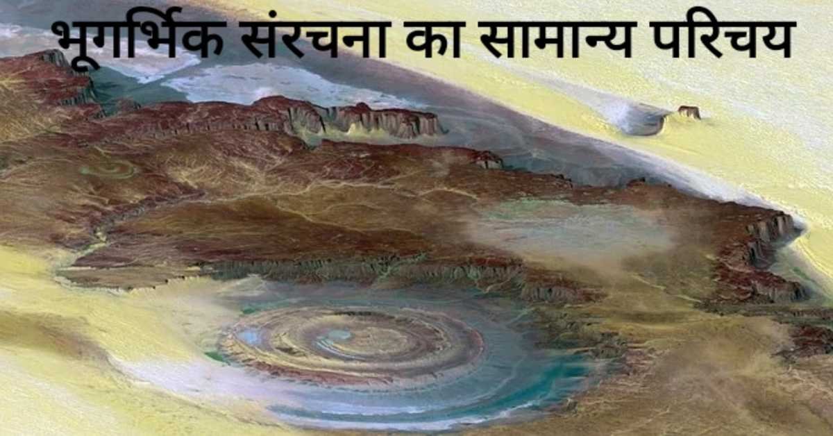 भूगर्भिक संरचना का सामान्य परिचय | General Introduction to Geologic Structure    